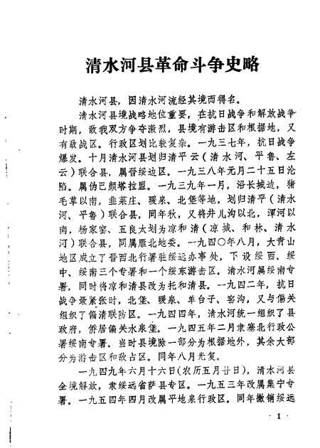1987-乌兰察布盟文史资料  第7辑  原绥南地区革命斗争史料专辑.pdf电子版_内蒙古志插图5