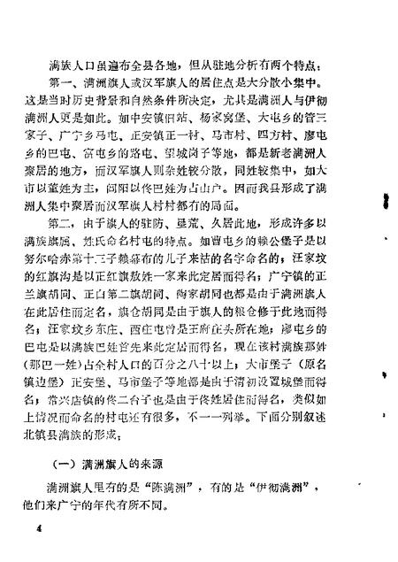 1987-北镇文史资料  第9辑  北镇县满族史料专辑.pdf电子版_辽宁省志插图5