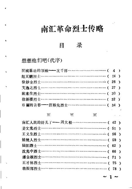 1987-南汇革命烈士传略.pdf电子版_上海市志插图5