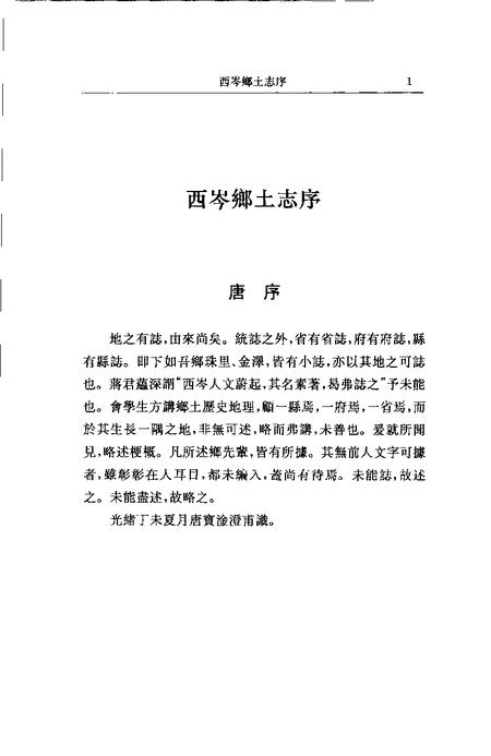 (清)西岑乡土志 唐澄甫原著， 葛志坚续编， 赵航标点.pdf电子版_上海市志插图5