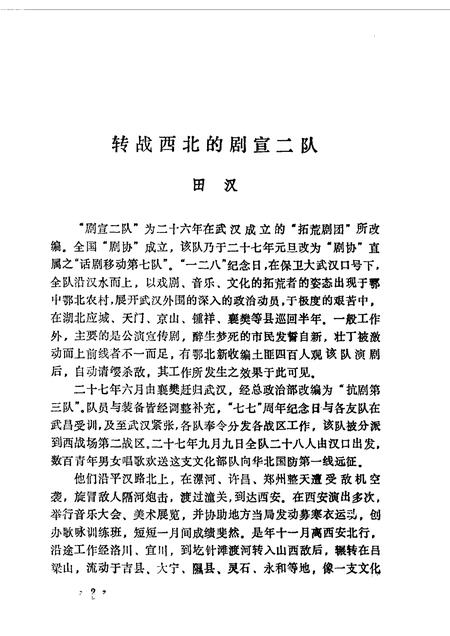 1987-山西文史资料  第50辑  剧宣二队在山西专辑.pdf电子版_山西省志插图5