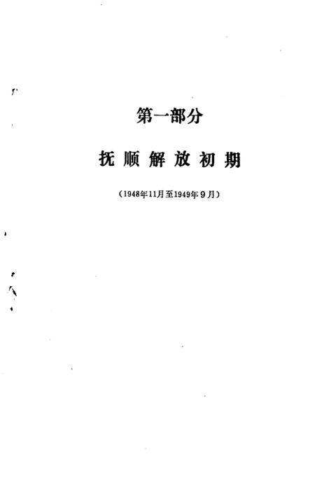 1987-抚顺大事记  1948.11-1985.12.pdf电子版_辽宁省志插图5