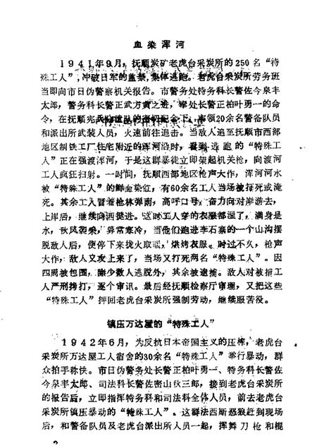 1987-抚顺文史资料选辑  第9辑  屠杀集  1905-1945年间日本侵略者残害煤城同胞史料选辑.pdf电子版_辽宁省志插图5