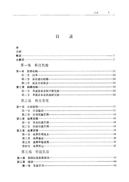 1987-本溪县科技志.pdf电子版_辽宁省志插图5