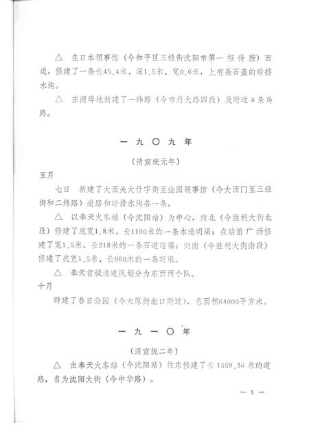 1987-沈阳市城市建设大事记  1386-1985.pdf电子版_辽宁省志插图5