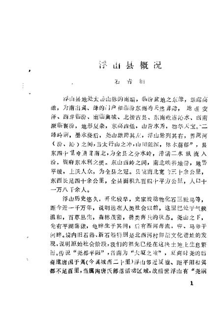 1987-浮山文史资料  第1辑.pdf电子版_山西省志插图5