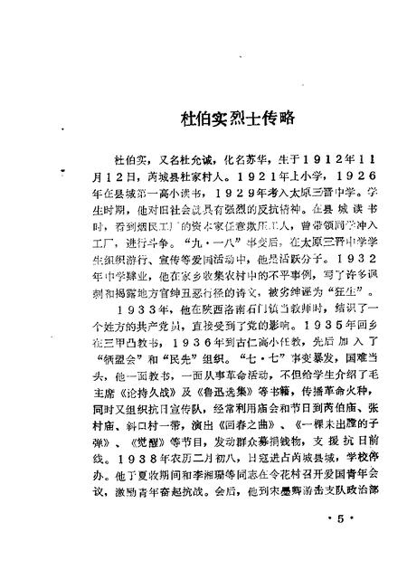 1987-芮城文史资料  第2辑  杜伯实烈士专辑.pdf电子版_山西省志插图5