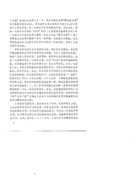 -山西党史资料选辑  太行革命根据地土地问题资料选编.pdf电子版_山西省志插图5