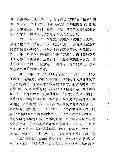 1987-铁岭文史资料汇编  第3辑.pdf电子版_辽宁省志插图5