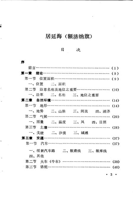 1987-阿拉善盟史志资料选编  第2辑.pdf电子版_内蒙古志插图5