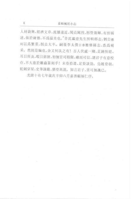 (清)重辑枫泾小志 许光墉、叶世熊、贲沄修辑，姜汉椿、姜汉森标点.pdf电子版_上海市志插图5