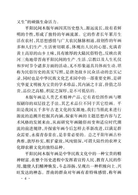 -山西历史文化丛书  平阳民间木版年画.pdf电子版_山西省志插图5