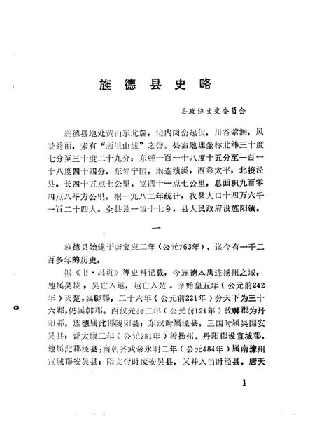1987版旌德文史资料  第1辑.pdf电子版_安徽省志插图5