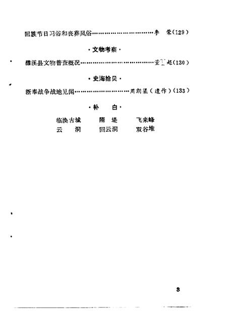 1987版濉溪文史资料  第1辑.pdf电子版_安徽省志插图5