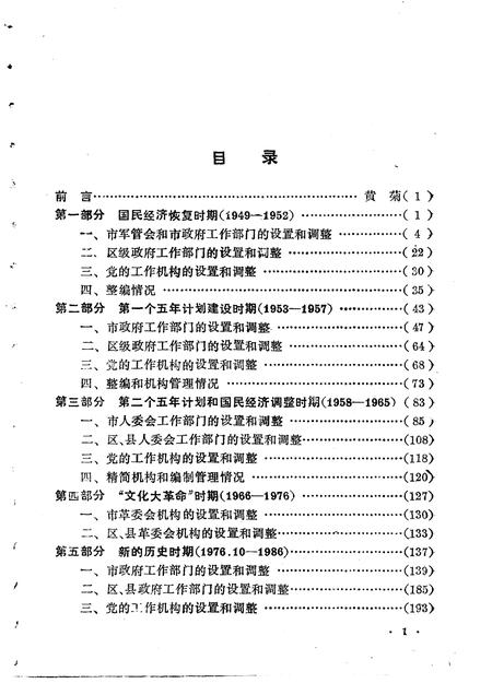 1988-上海党政机构沿革  1949-1986.pdf电子版_上海市志插图5