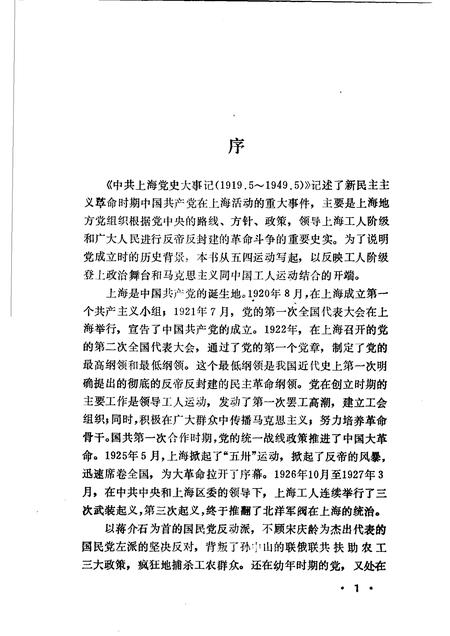 1988-中共上海党史大事记  1919.5-1949.5.pdf电子版_上海市志插图5