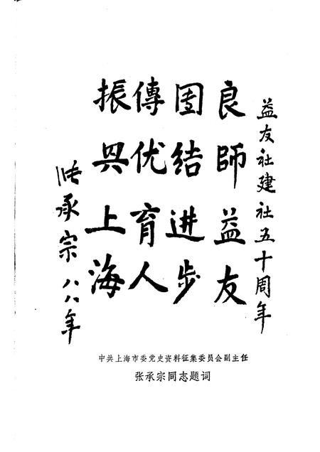 1988-中共上海党史资料选辑  益友社十二年  1938—1949  第二辑  益友社创立五十周年纪念.pdf电子版_上海市志插图5