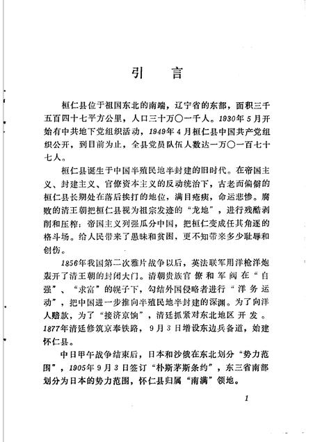 1988-中共桓仁县地方史  第1册.pdf电子版_辽宁省志插图5
