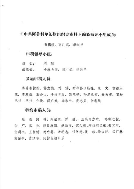 1988-中国内蒙古自治区赤峰市阿鲁科尔沁旗组织史资料.pdf电子版_内蒙古志插图5