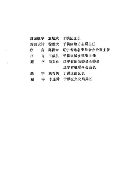 1988-于洪区名胜古迹.pdf电子版_辽宁省志插图5