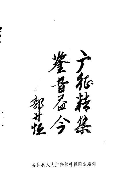 1988-介休文史资料  第1辑.pdf电子版_山西省志插图5