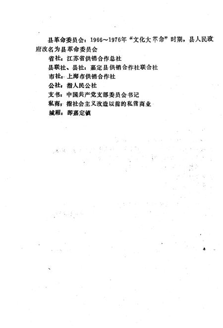 1988-嘉定县供销合作商业志.pdf电子版_上海市志插图5