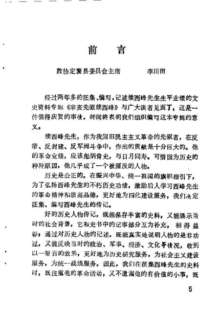 1988-定襄县文史资料  第2辑  辛亥先驱续西峰.pdf电子版_山西省志插图5