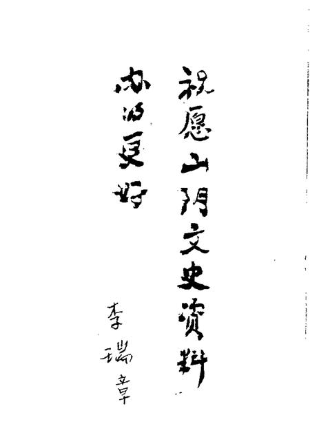 1988-山阴文史资料  第2辑.pdf电子版_山西省志插图5