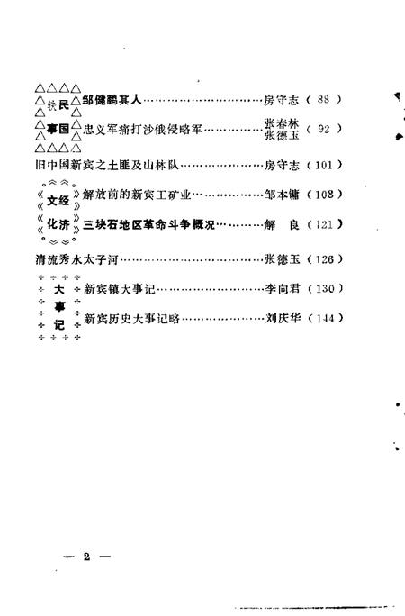 1988-新宾文史资料  第1辑.pdf电子版_辽宁省志插图5