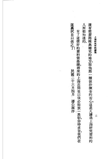 1988-旧上海史料汇编  下.pdf电子版_上海市志插图5