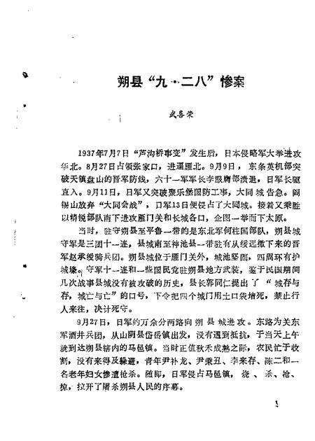 1988-朔县文史资料  第1辑-  抗日战争专辑.pdf电子版_山西省志插图5