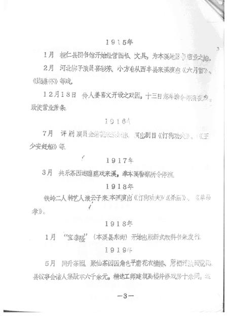 1988-本溪文化艺术大事记  征求意见稿.pdf电子版_辽宁省志插图5