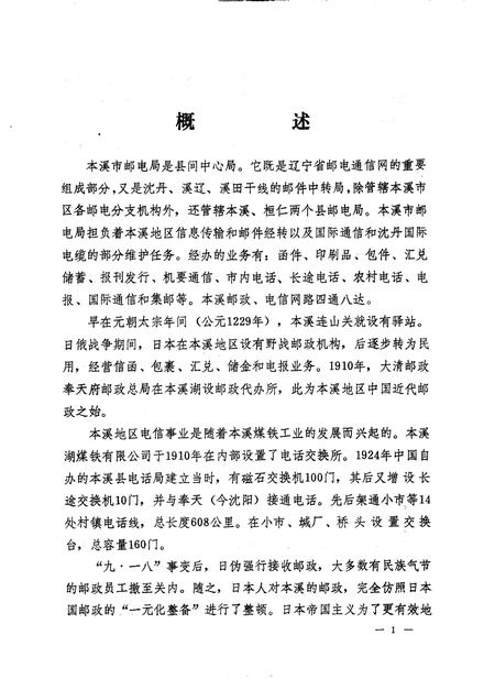 1988-本溪邮电志.pdf电子版_辽宁省志插图5