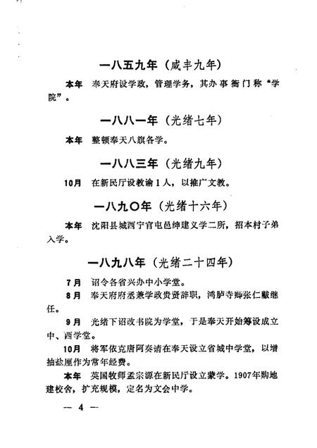 1988-沈阳市普通教育大事记  1425-1987.pdf电子版_辽宁省志插图5