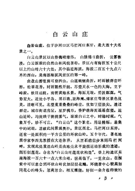 1988-沙河口区揽胜  第1辑.pdf电子版_辽宁省志插图5