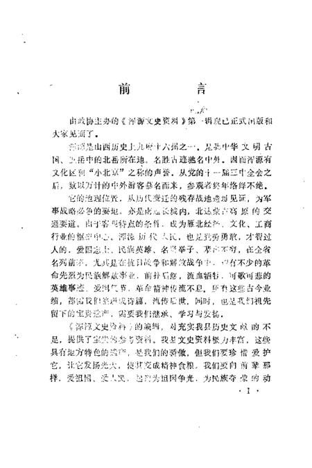 1988-浑源文史资料  第1辑.pdf电子版_山西省志插图5