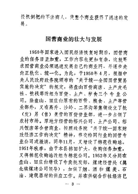 1988-盘山文史资料  第3辑.pdf电子版_辽宁省志插图5