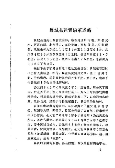 1988-翼城文史资料  第1辑.pdf电子版_山西省志插图5