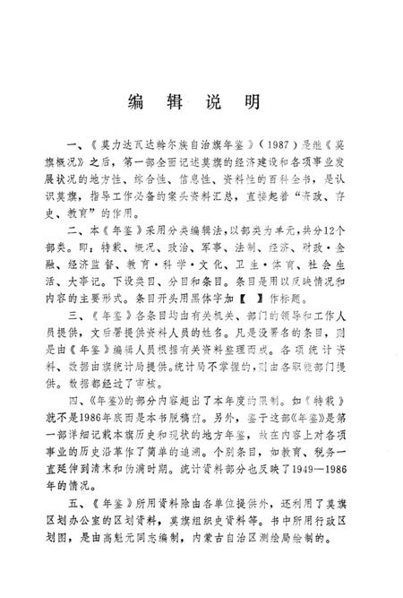 1988-莫力达瓦达斡尔族自治旗年鉴  1987.pdf电子版_内蒙古志插图5