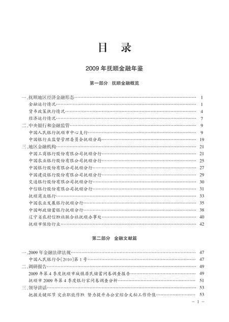 -抚顺金融年鉴  第11卷  2009-2010.pdf电子版_辽宁省志插图5