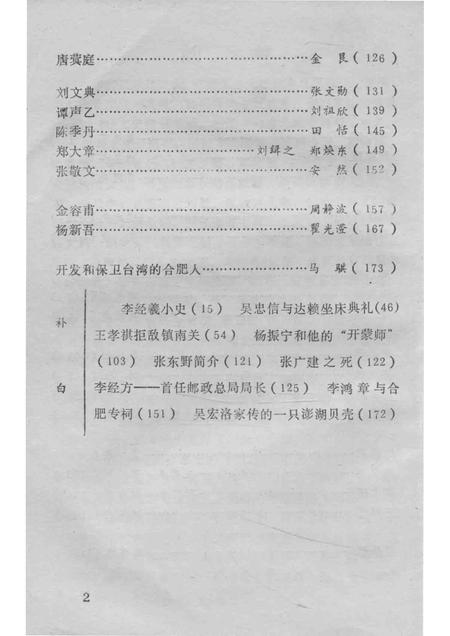 1988版合肥人物张劝夫合肥文史资料第5辑.pdf电子版_安徽省志插图5