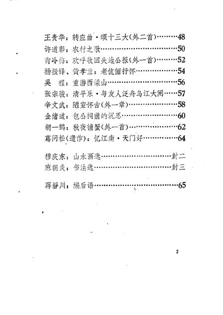 1988版和县文史资料  增刊  政协诗园.pdf电子版_安徽省志插图5