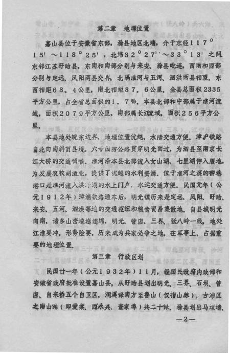 1988版嘉山县志  评议稿.pdf电子版_安徽省志插图5