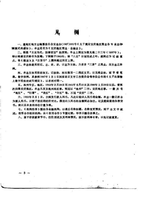 1988版安庆地区简志金融志.pdf电子版_安徽省志插图5