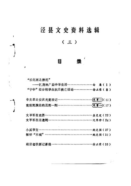 1988版泾县文史资料选辑  第3辑.pdf电子版_安徽省志插图5