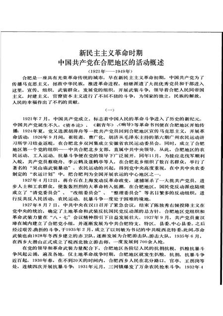 1988版闪光的足迹  合肥地区中共党史画册.pdf电子版_安徽省志插图5