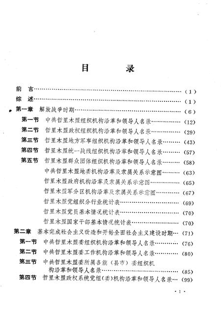 1989-中国共产党内蒙古自治区哲里木盟组织史资料  1945.8-1988.12.pdf电子版_内蒙古志插图5