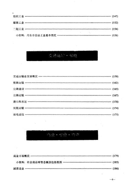 1989-丹东奋进的四十年  1949-1989经济发展概况.pdf电子版_辽宁省志插图5