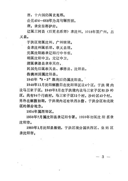 1989-于洪区地理资料.pdf电子版_辽宁省志插图5