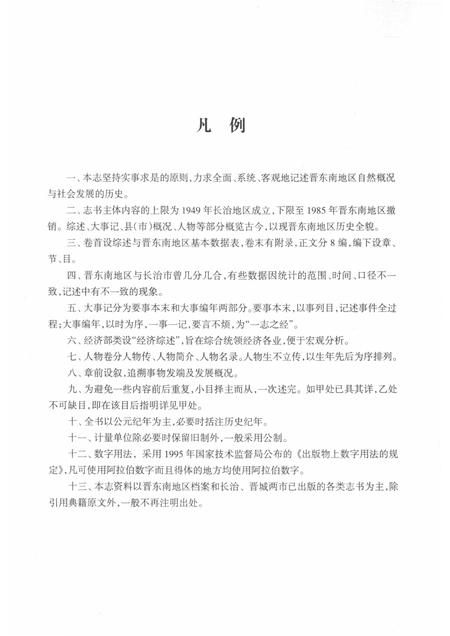 -晋东南地区志  评审稿  序、凡例、目录、附录.pdf电子版_山西省志插图5